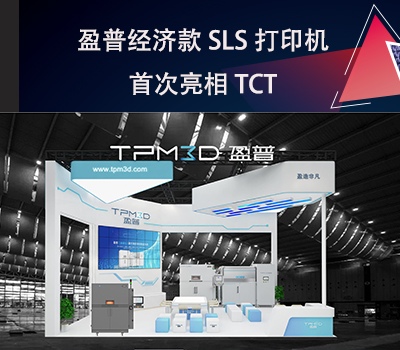 盈普經濟款SLS打印機E360首次亮相TCT！
